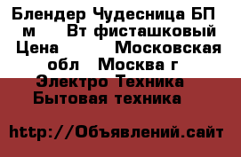 Блендер Чудесница БП-421м, 400Вт,фисташковый › Цена ­ 750 - Московская обл., Москва г. Электро-Техника » Бытовая техника   